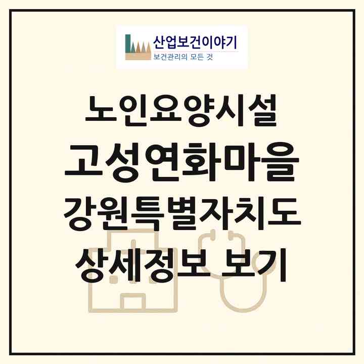 2026 고성연화마을(고성군 간성읍)|요양원|주소·인력·정원·평가 정보