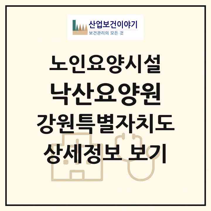 2026 낙산요양원(양양군 강현면)|요양원|주소·인력·정원·평가 정보