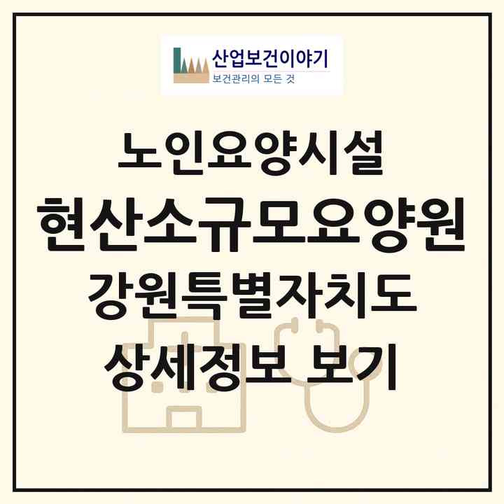 2026 현산소규모요양원(양양군 양양읍)|요양원|주소·인력·정원·평가 정보