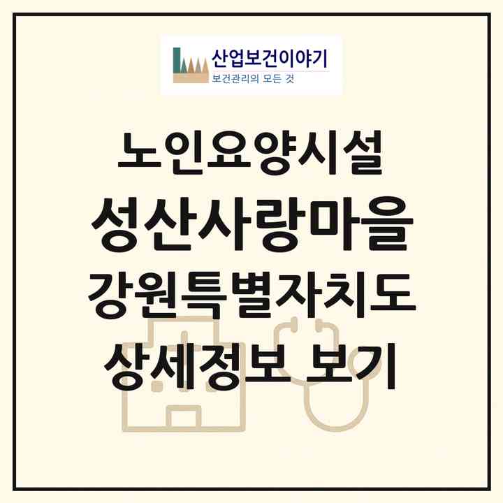 2026 성산사랑마을(양양군 현남면)|요양원|주소·인력·정원·평가 정보