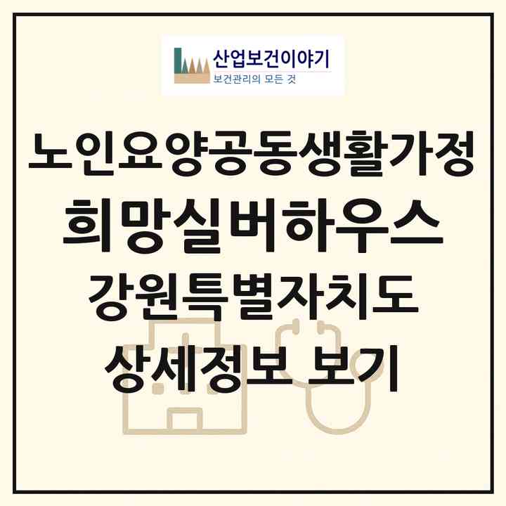2026 희망실버하우스(양양군 강현면)|공동생활가정|주소·인력·정원·평가 정보