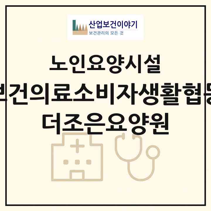 2026 설악보건의료소비자생활협동조합 더조은요양원(양양군 강현면)|요양원|주소·인력·정원·평가 정보