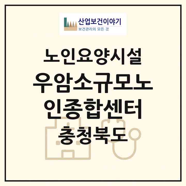 2026 우암소규모노인종합센터(청주시 흥덕구 원평동)|요양원|주소·인력·정원·평가 정보