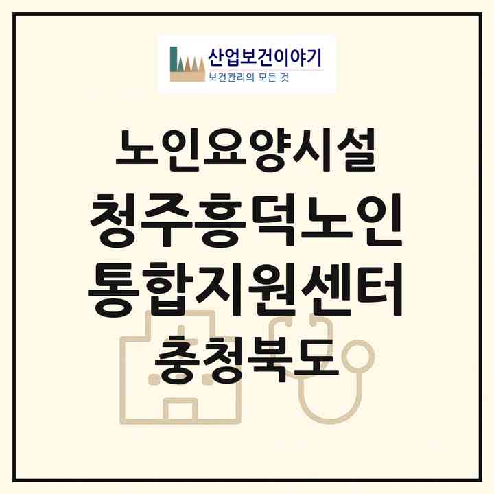 2026 청주흥덕노인통합지원센터(청주시 흥덕구 원평동)|요양원|주소·인력·정원·평가 정보