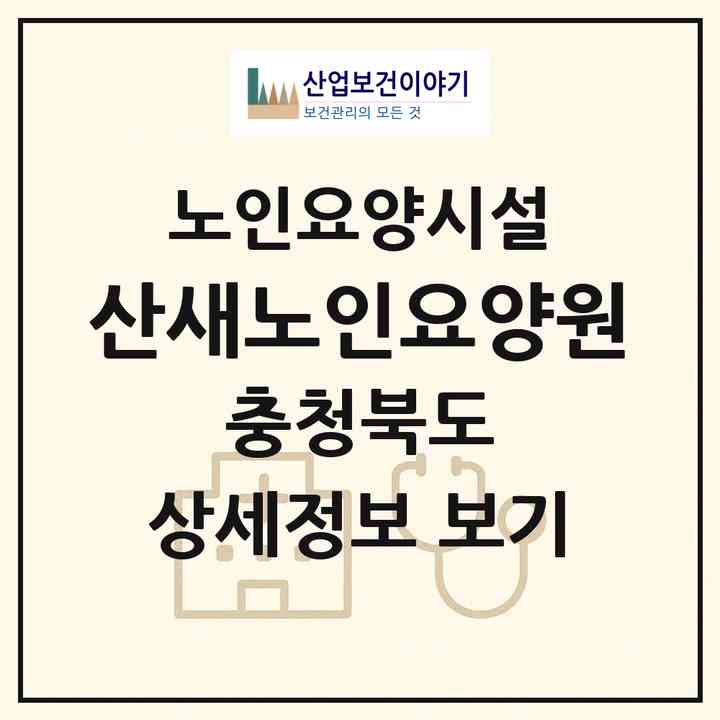 2026 산새노인요양원(청주시 서원구 개신동)|요양원|주소·인력·정원·평가 정보