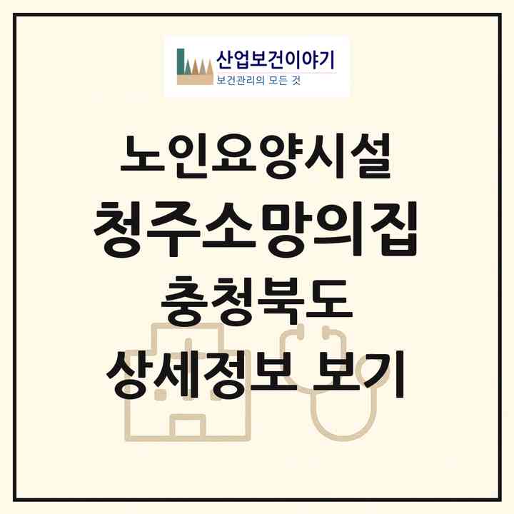 2026 청주소망의집(청주시 청원구 주중동)|요양원|주소·인력·정원·평가 정보