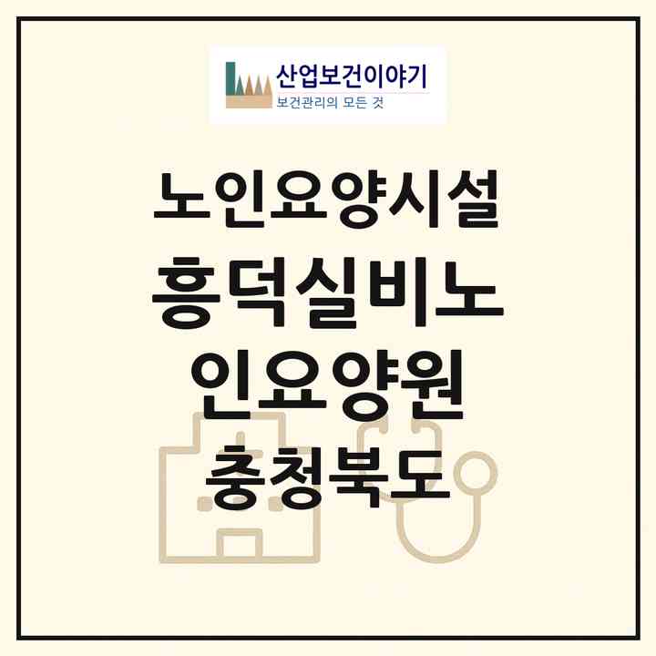 2026 흥덕실비노인요양원(청주시 흥덕구 현암동)|요양원|주소·인력·정원·평가 정보
