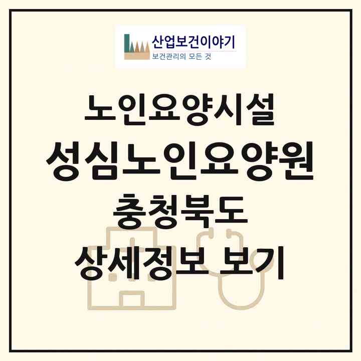 2026 성심노인요양원(청주시 청원구 사천동)|요양원|주소·인력·정원·평가 정보