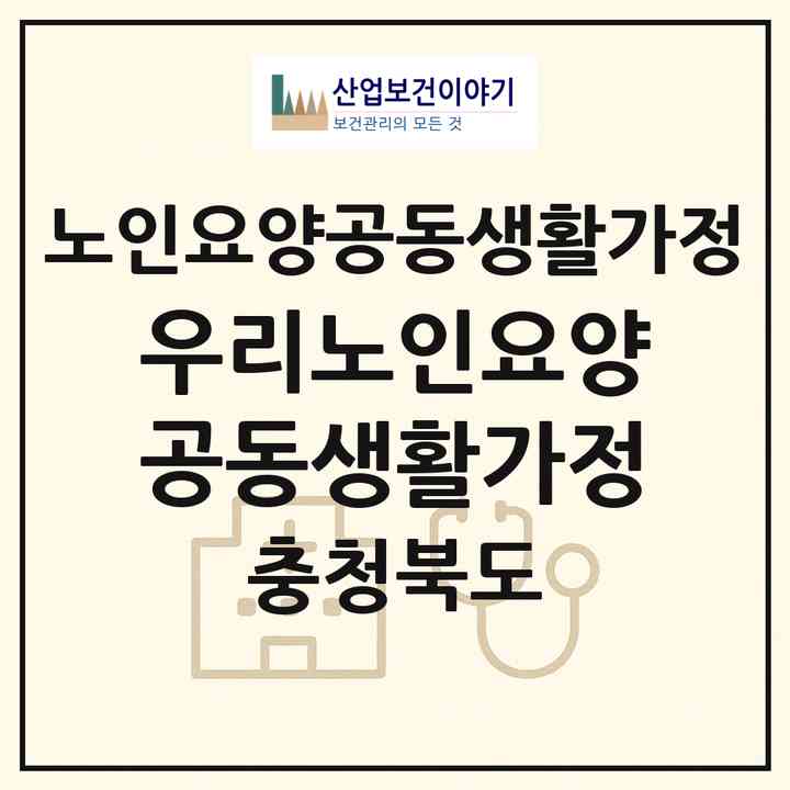 2026 우리노인요양공동생활가정(청주시 상당구 영운동)|공동생활가정|주소·인력·정원·평가 정보