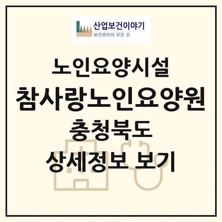 2026 참사랑노인요양원(청주시 서원구 미평동)|요양원|주소·인력·정원·평가 정보