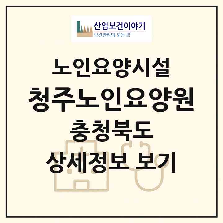 2026 청주노인요양원(청주시 상당구 월오동)|요양원|주소·인력·정원·평가 정보