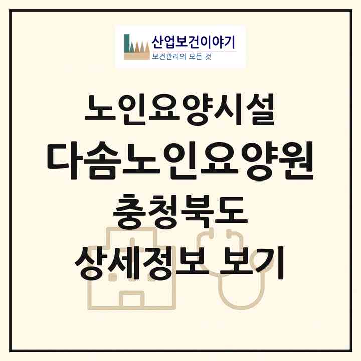 2026 다솜노인요양원(청주시 흥덕구 원평동)|요양원|주소·인력·정원·평가 정보