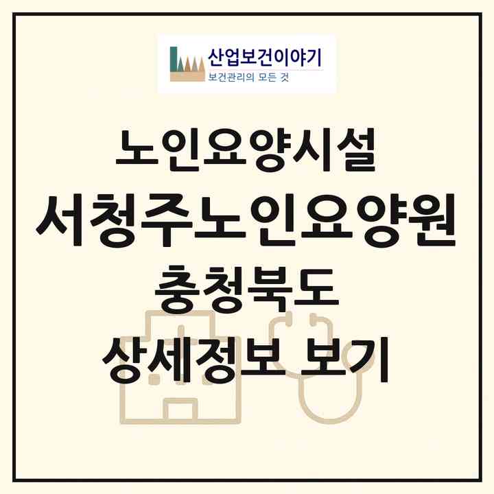 2026 서청주노인요양원(청주시 흥덕구 현암동)|요양원|주소·인력·정원·평가 정보