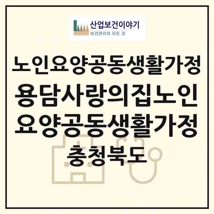 2026 용담사랑의집노인요양공동생활가정(청주시 상당구 용담동)|공동생활가정|주소·인력·정원·평가 정보