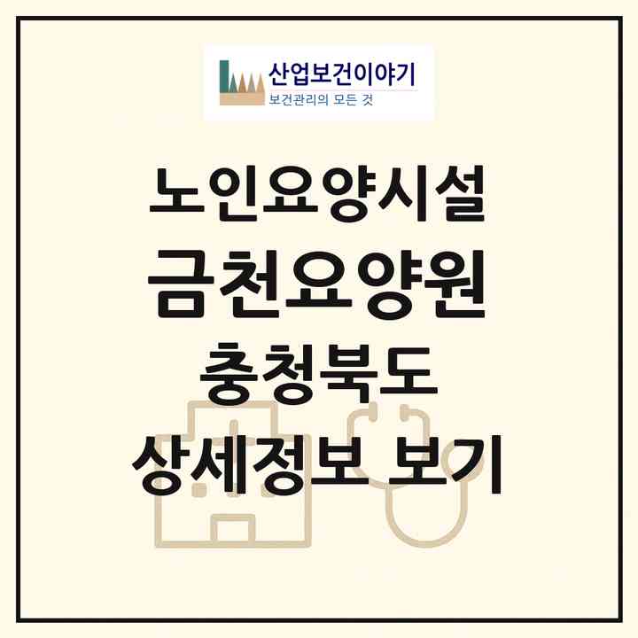 2026 금천요양원(청주시 상당구 금천동)|요양원|주소·인력·정원·평가 정보