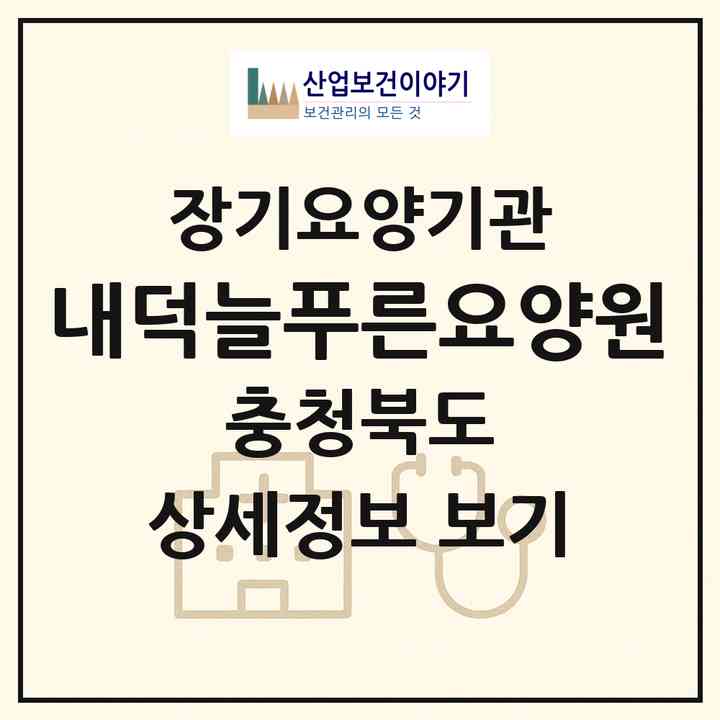 2026 내덕늘푸른요양원(청주시 청원구 내덕동)|공동생활가정,요양원|주소·인력·정원·평가 정보