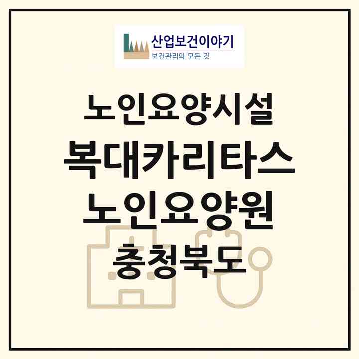 2026 복대카리타스노인요양원(청주시 흥덕구 복대동)|요양원|주소·인력·정원·평가 정보