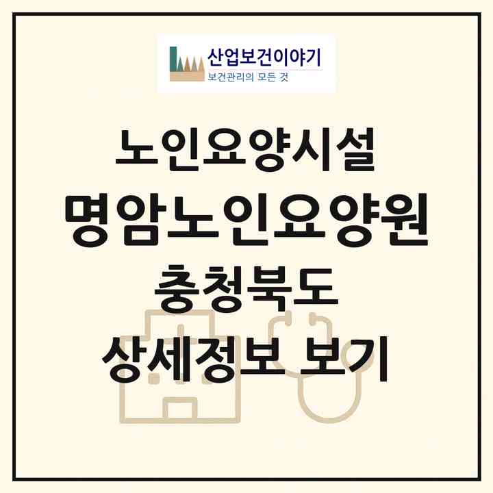 2026 명암노인요양원(청주시 상당구 용담동)|요양원|주소·인력·정원·평가 정보
