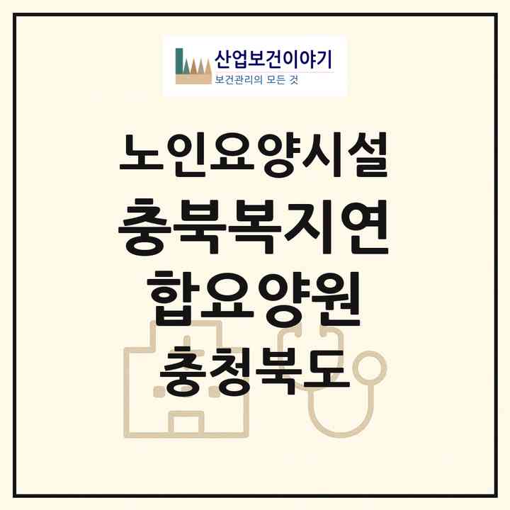 2026 충북복지연합요양원(청주시 서원구 성화동)|요양원|주소·인력·정원·평가 정보