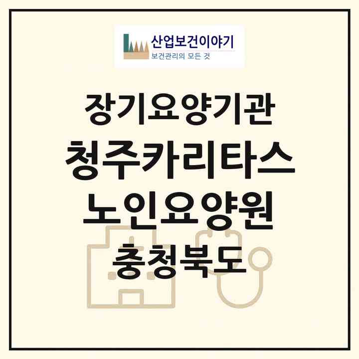 2026 청주카리타스노인요양원(청주시 흥덕구 봉명동)|요양원,치매전담실|주소·인력·정원·평가 정보