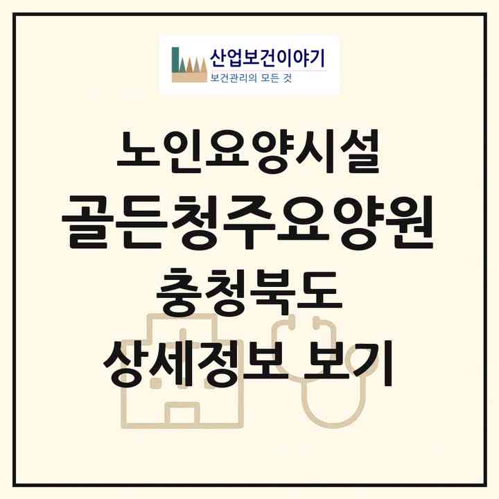 2026 골든청주요양원(청주시 서원구 분평동)|요양원|주소·인력·정원·평가 정보