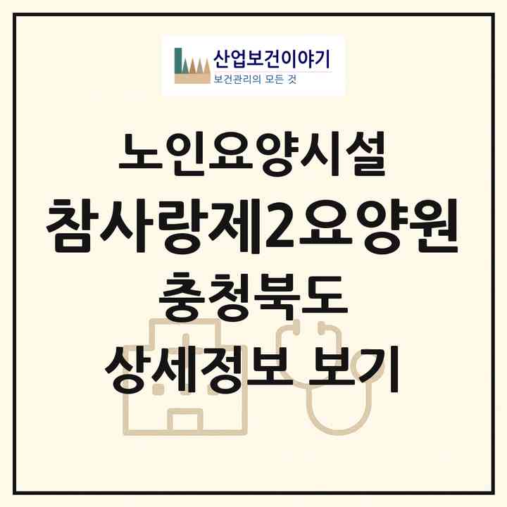 2026 참사랑제2요양원(청주시 서원구 미평동)|요양원|주소·인력·정원·평가 정보
