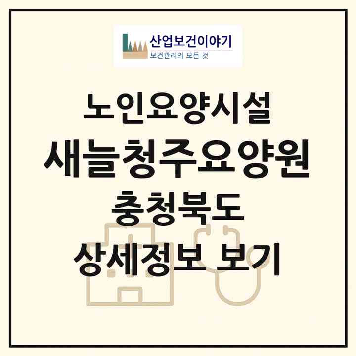 2026 새늘청주요양원(청주시 서원구 성화동)|요양원|주소·인력·정원·평가 정보