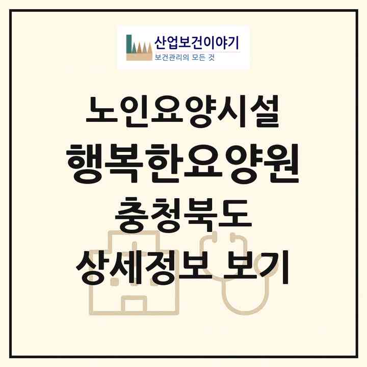 2026 행복한요양원(청주시 상당구 용암동)|요양원|주소·인력·정원·평가 정보