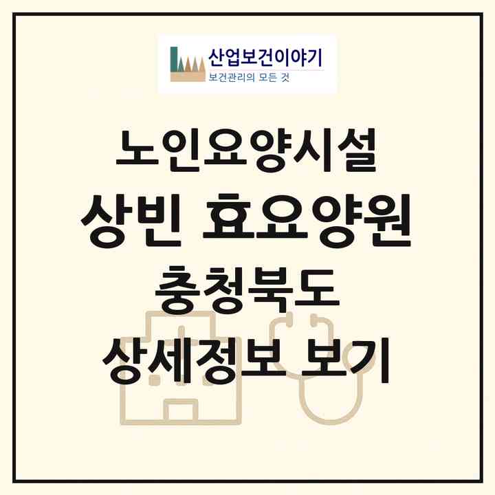 2026 상빈 효요양원(청주시 청원구 내덕동)|요양원|주소·인력·정원·평가 정보