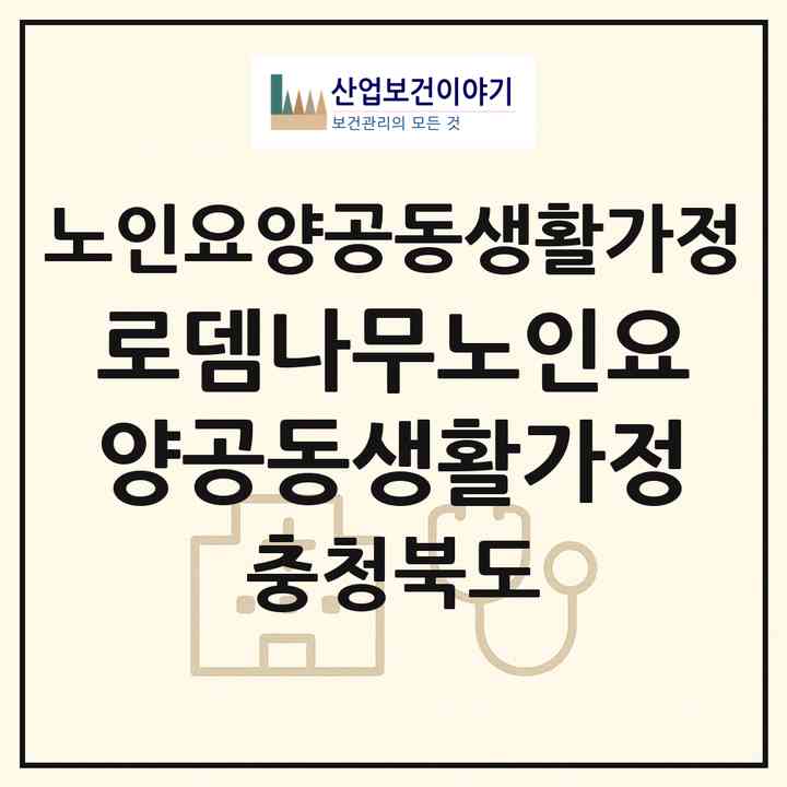 2026 로뎀나무노인요양공동생활가정(청주시 상당구 남주동)|공동생활가정|주소·인력·정원·평가 정보