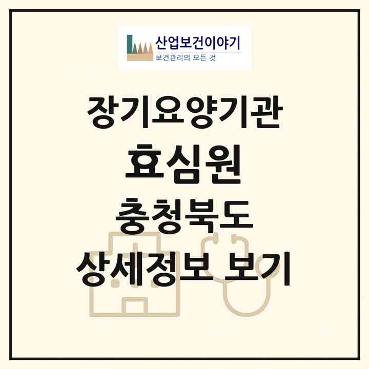 2026 효심원(청주시 청원구 북이면)|공동생활가정,요양원|주소·인력·정원·평가 정보