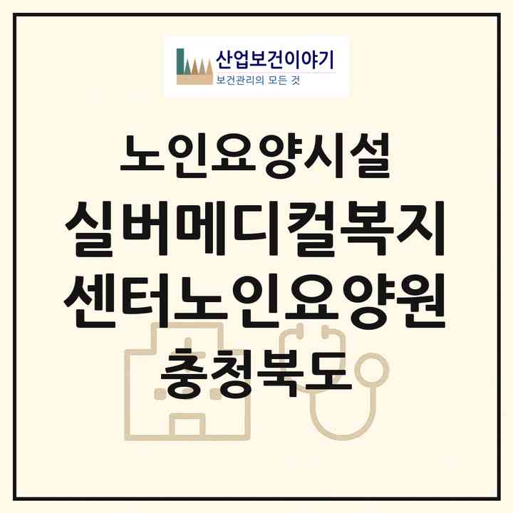 2026 실버메디컬복지센터노인요양원(청주시 서원구 수곡동)|요양원|주소·인력·정원·평가 정보