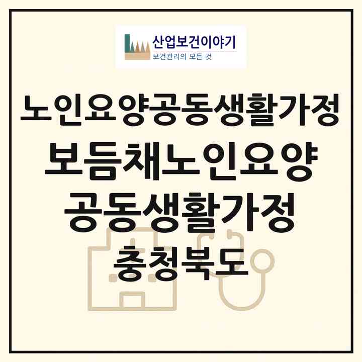 2026 보듬채노인요양공동생활가정(청주시 서원구 수곡동)|공동생활가정|주소·인력·정원·평가 정보