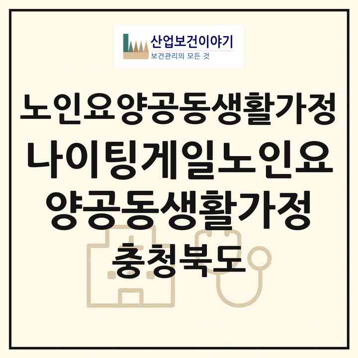 2026 나이팅게일노인요양공동생활가정(청주시 상당구 금천동)|공동생활가정|주소·인력·정원·평가 정보