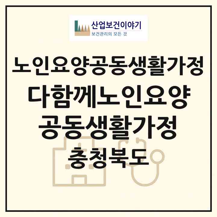 2026 다함께노인요양공동생활가정(청주시 상당구 금천동)|공동생활가정|주소·인력·정원·평가 정보