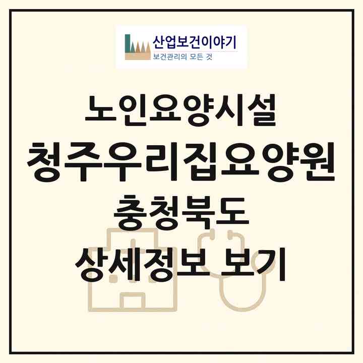2026 청주우리집요양원(청주시 상당구 남일면)|요양원|주소·인력·정원·평가 정보