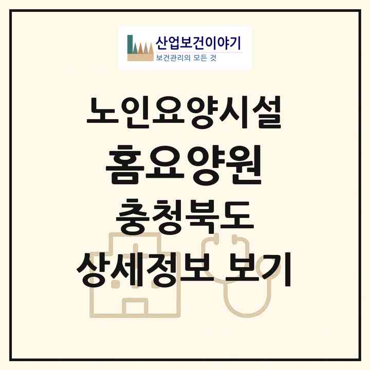 2026 홈요양원(청주시 상당구 용담동)|요양원|주소·인력·정원·평가 정보