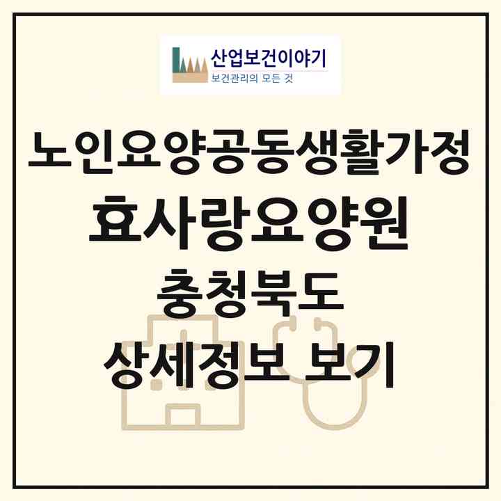 2026 효사랑요양원(청주시 청원구 내수읍)|공동생활가정|주소·인력·정원·평가 정보