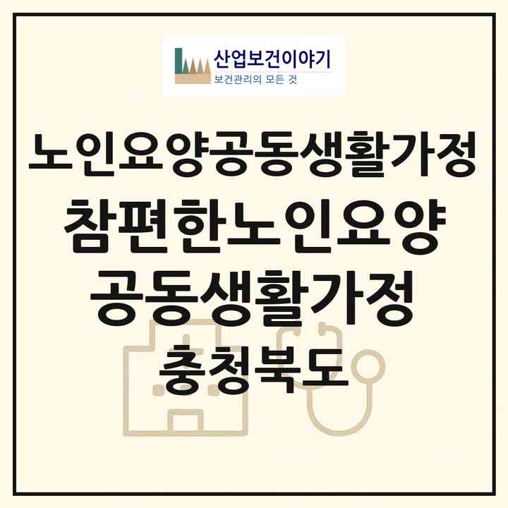2026 참편한노인요양공동생활가정(청주시 상당구 금천동)|공동생활가정|주소·인력·정원·평가 정보