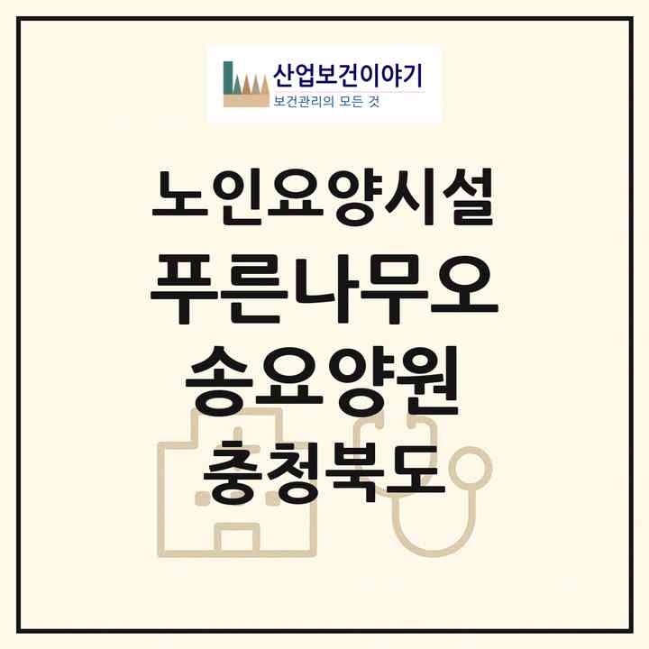 2026 푸른나무오송요양원(청주시 흥덕구 오송읍)|요양원|주소·인력·정원·평가 정보