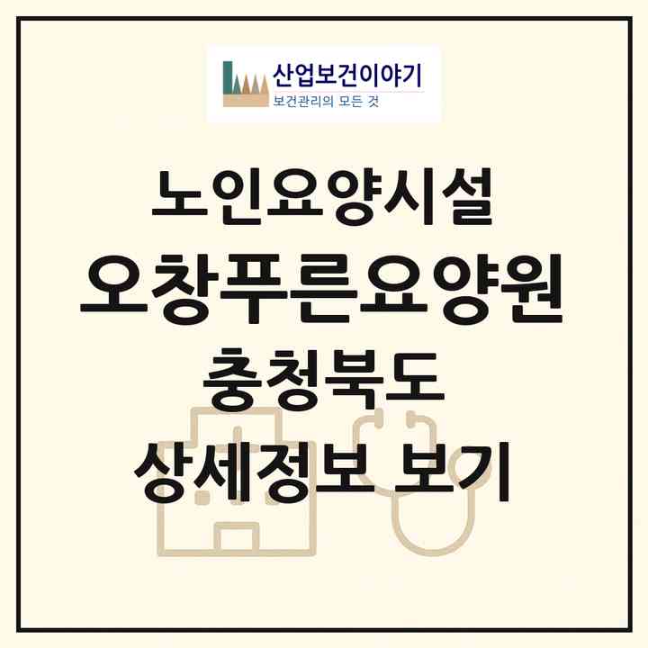 2026 오창푸른요양원(청주시 청원구 오창읍)|요양원|주소·인력·정원·평가 정보