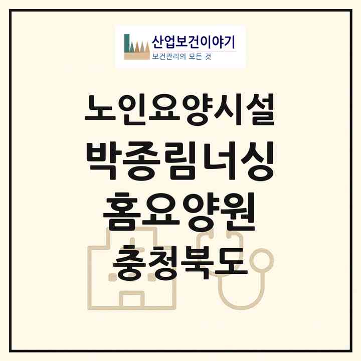 2026 박종림너싱홈요양원(Ⅰ)(청주시 흥덕구 신성동)|요양원|주소·인력·정원·평가 정보