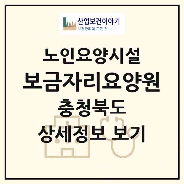 2026 보금자리요양원(청주시 흥덕구 옥산면)|요양원|주소·인력·정원·평가 정보