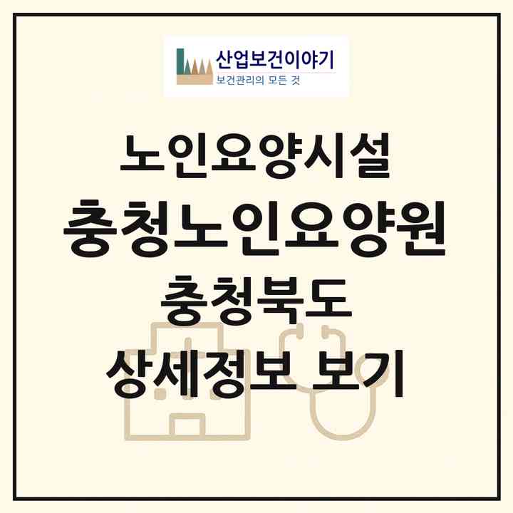 2026 충청노인요양원Ⅱ(청주시 청원구 내덕동)|요양원|주소·인력·정원·평가 정보