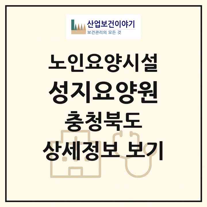 2026 성지요양원(청주시 상당구 낭성면)|요양원|주소·인력·정원·평가 정보