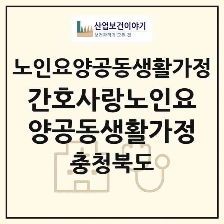 2026 간호사랑노인요양공동생활가정(청주시 상당구 용암동)|공동생활가정|주소·인력·정원·평가 정보