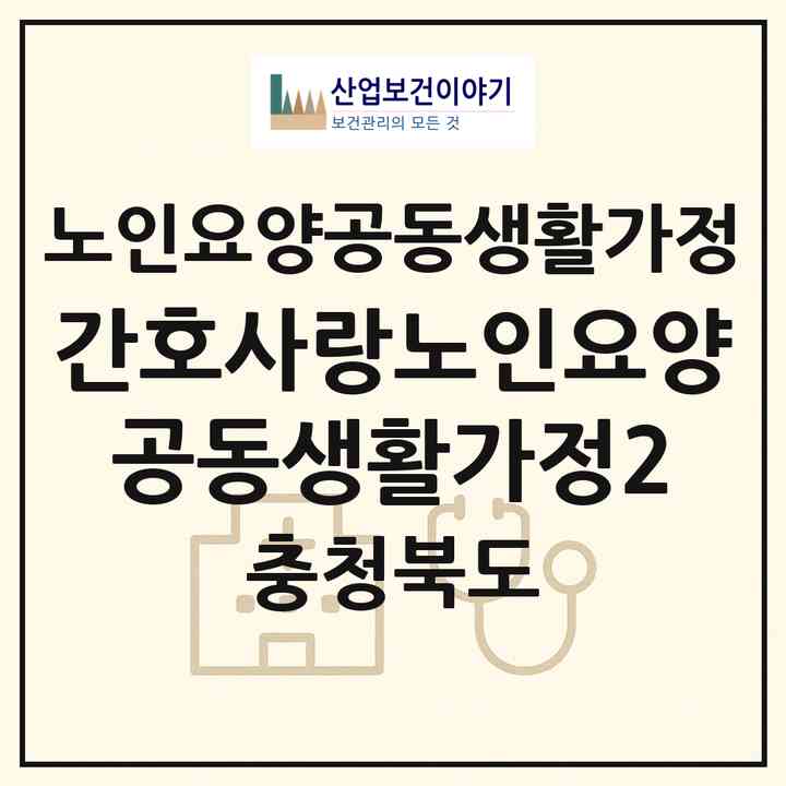 2026 간호사랑노인요양공동생활가정2(청주시 상당구 용암동)|공동생활가정|주소·인력·정원·평가 정보