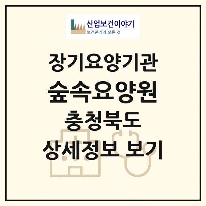 2026 숲속요양원(청주시 상당구 수동)|요양원,치매전담실,치매전담실|주소·인력·정원·평가 정보