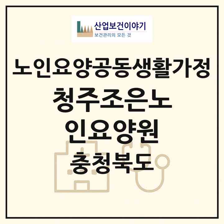 2026 청주조은노인요양원(청주시 청원구 율량동)|공동생활가정|주소·인력·정원·평가 정보