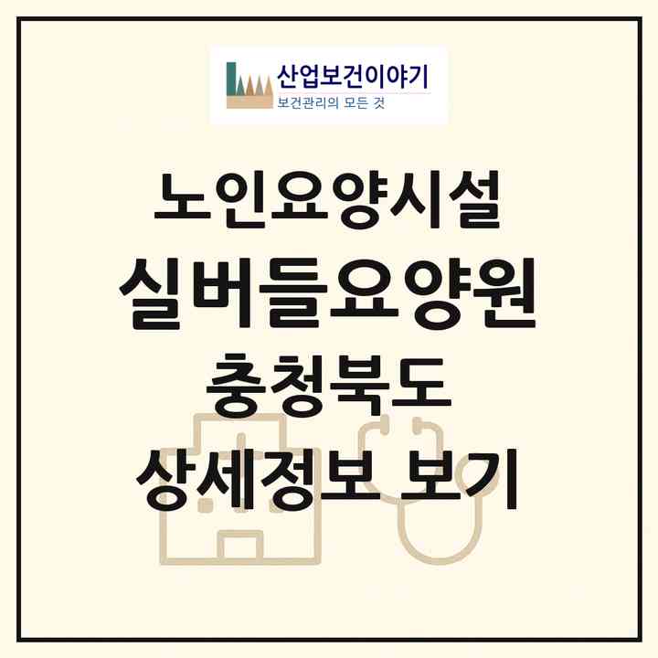 2026 실버들요양원(청주시 상당구 남일면)|요양원|주소·인력·정원·평가 정보